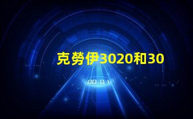 克勞伊3020和3030有什么區(qū)別嗎？